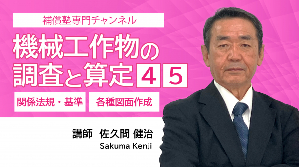 機械工作物の調査と算定④・⑤