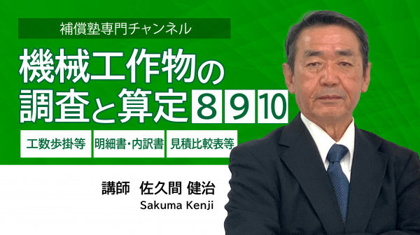 機械工作物の調査と算定⑧・⑨・⑩