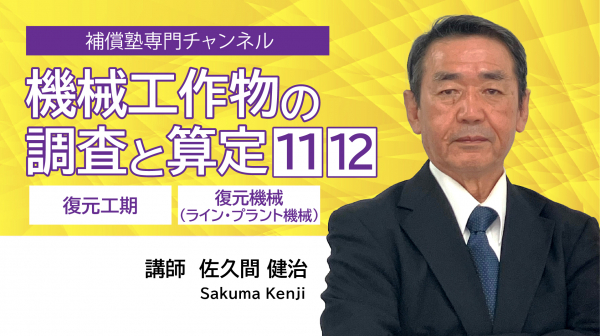機械工作物の調査と算定⑪・⑫