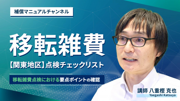 移転雑費精度監理の実務