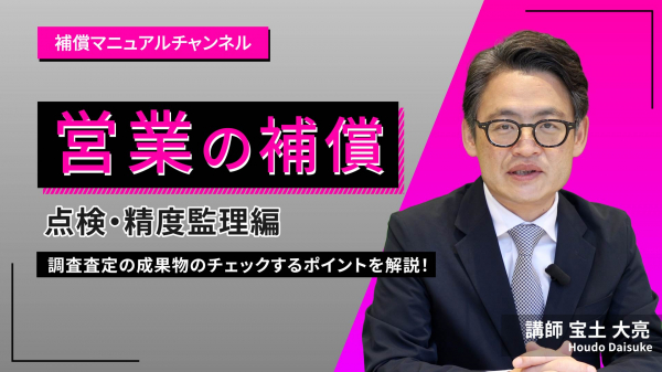 営業の補償 点検・精度