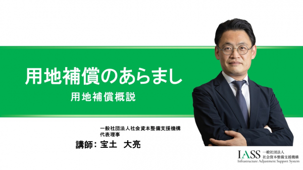 用地補償のあらまし