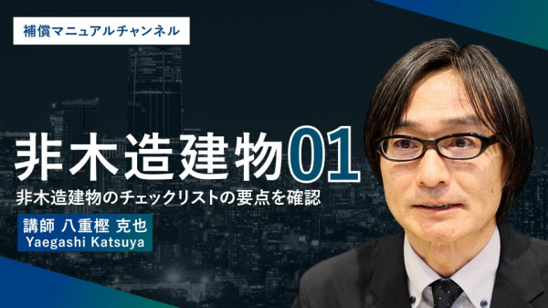非木造建築#1