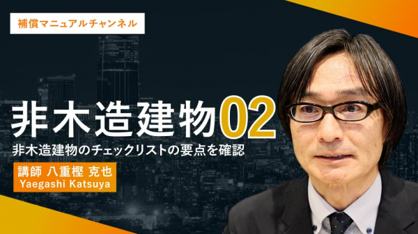 非木造建築#2