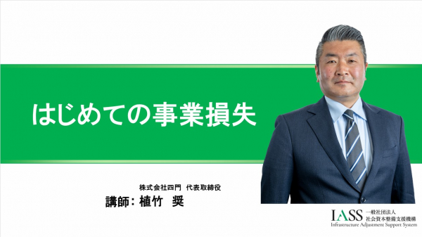 はじめての事業損失