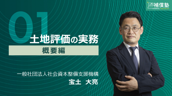 土地評価の実務（概要編）