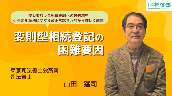 変則型相続登記の困難要因