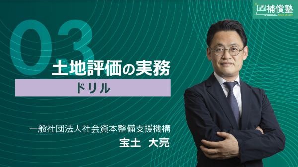 土地評価の実務（ドリル編）